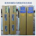 氣相保護型式銹蝕抑制包裝紙 , 龍代事業有限公司
