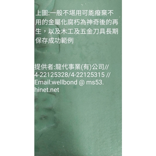 銹轉換劑處理過程02-龍代事業有限公司