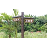 指示牌 - 利澤建材工業有限公司