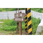 指示牌 - 利澤建材工業有限公司