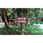 告示牌 - 利澤建材工業有限公司