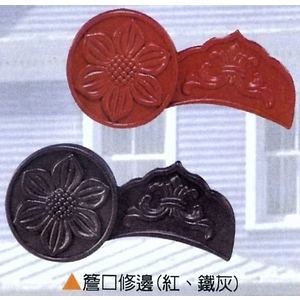 簷口修邊(紅、鐵灰) , 倉圓企業有限公司