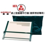 固迪GOODLY桌上型重錘平行儀製圖桌 (69 x 90公分 A1 加大型) 證照考試專用製圖板