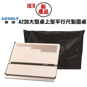 GOODLY FW3-A2L(60 x 75 x 3cm)桌上型平行尺製圖桌(證照考試專用) , 固迪欣儀器有限公司