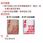 磁磚工程-粘劑 , 霆運興業股份有限公司