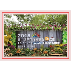 2018臺中世界花卉博覽會