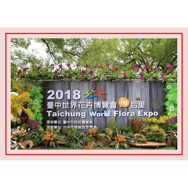 2018臺中世界花卉博覽會,剴聚建材有限公司