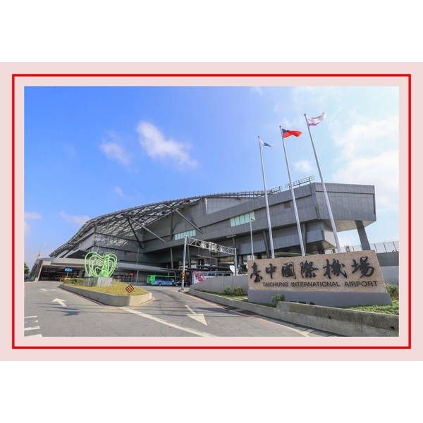 臺中清泉崗國際機場,剴聚建材有限公司