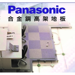 合金鋼高架地板Panasonic,銀田金屬企業股份有限公司