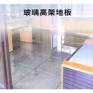 玻璃高架地板,銀田金屬企業股份有限公司