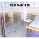 玻璃高架地板-銀田金屬企業股份有限公司