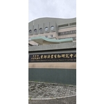 大理石漆-東部漁業生物研究中心外牆工程(2025年1月) - 晟冠實業股份有限公司