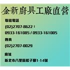 金新不銹鋼股份有限公司,台北市調理機,調理台,調理設備,廚房調理設備