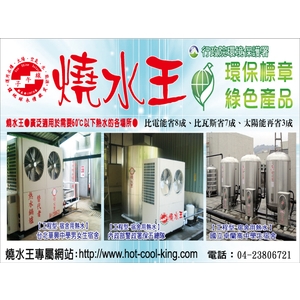 燒水王 , 永續先進能源股份有限公司