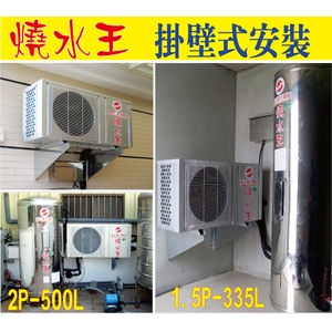 燒水王壁掛式安裝 , 永續先進能源股份有限公司