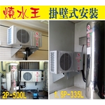 燒水王壁掛式安裝