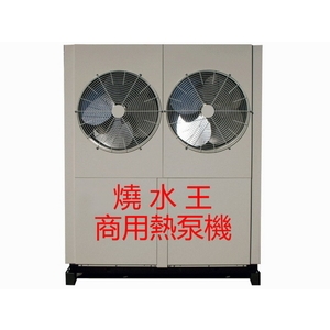 燒水王商用熱泵機 , 永續先進能源股份有限公司