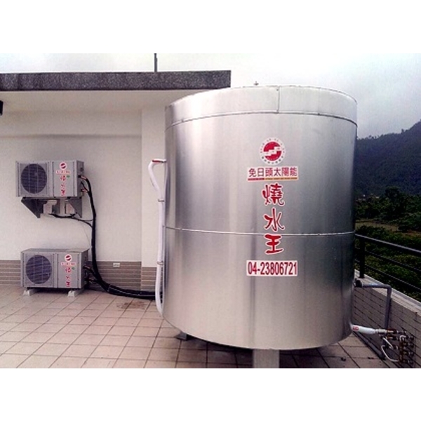 燒水王熱泵熱水器,永續先進能源股份有限公司