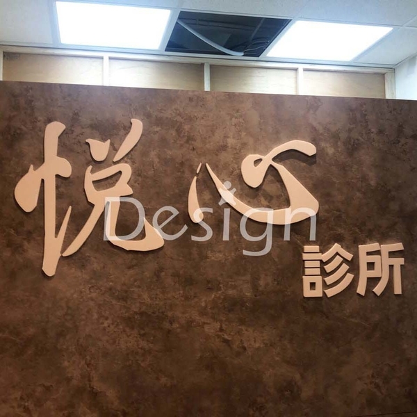 壓克力立體字