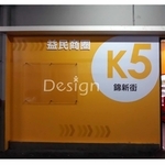 牆面大圖輸出 - 覲業企業有限公司