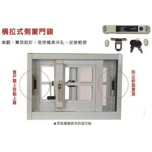 橫拉式側窗門鎖 , 名泰五金科技有限公司