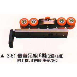 橫拉吊輪、吊軌 , 名泰五金科技有限公司