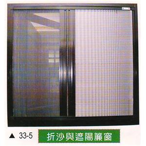 折沙與遮陽簾窗 , 名泰五金科技有限公司