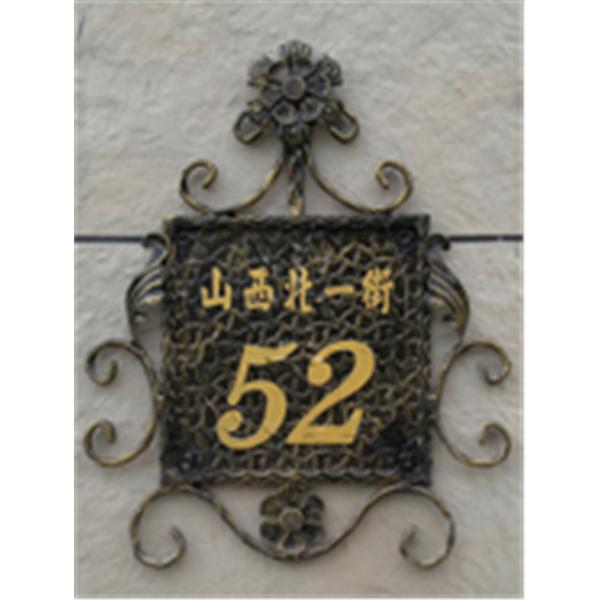 門牌,茂鉅金屬建材有限公司