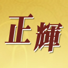 正輝鋼鐵五金有限公司,鐵工五金,五金,五金配件,建築五金