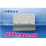 卜特蘭防火隔音水泥磚(漂浮在水面上的水泥)