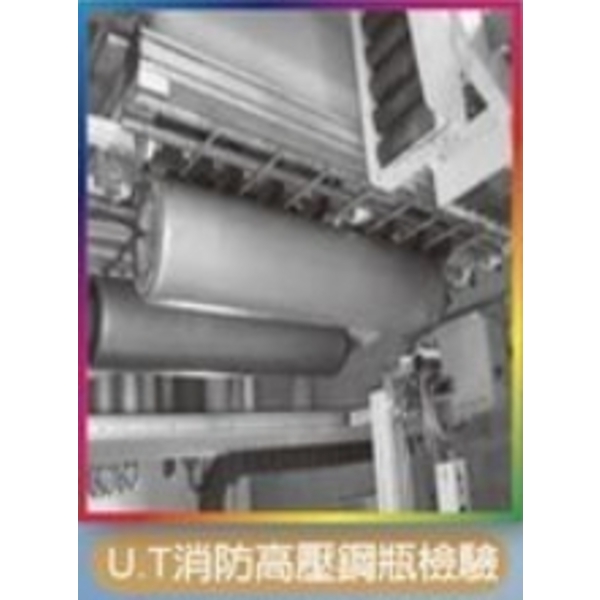 U.T消防高壓鋼瓶檢驗,專家消防實業有限公司