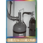 加壓式FM-200滅火系統