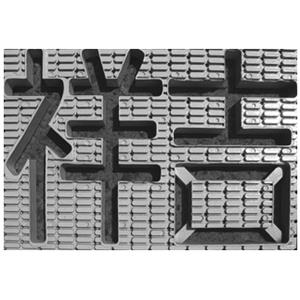 植草磚,泰陽橡膠廠股份有限公司