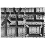 植草磚 , 泰陽橡膠廠股份有限公司