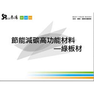 綠板材型錄 , 泰陽橡膠廠股份有限公司