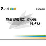 綠板材型錄 , 泰陽橡膠廠股份有限公司