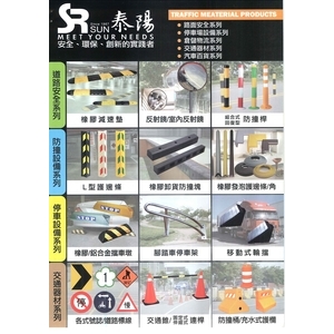 道路安全，停車、防撞設備 , 泰陽橡膠廠股份有限公司