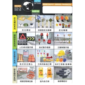 安全警示器材，反光標記 , 泰陽橡膠廠股份有限公司