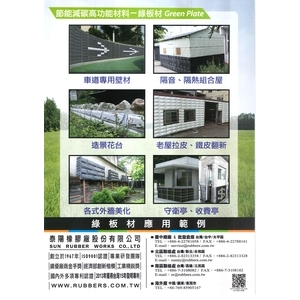 車道壁材，外牆美化 , 泰陽橡膠廠股份有限公司