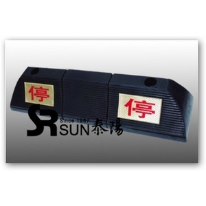 橡膠擋車墩 , 泰陽橡膠廠股份有限公司