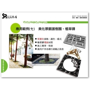 護樹圈、植草磚 , 泰陽橡膠廠股份有限公司