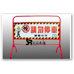 彎形拒馬 , 泰陽橡膠廠股份有限公司