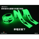 長效型夜光避難方向導引地貼(箭頭) , 宇威消防企業有限公司