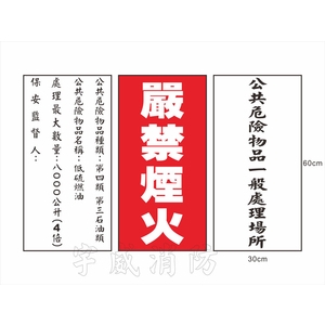 公共危險物品壓克力標示牌 , 宇威消防企業有限公司