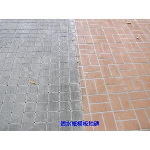 透水紙模地磚 , 齊祥工程股份有限公司