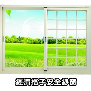 經濟格子安全紗窗 , 華家鋁業股份有限公司