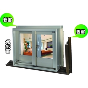 橫拉型免拆窗 , 華家鋁業股份有限公司