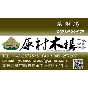 名片 , 原村木構工程行