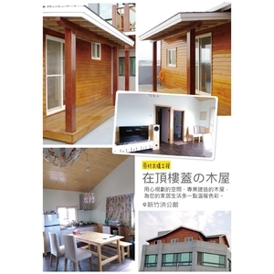 在頂樓蓋的木屋 , 原村木構工程行