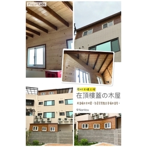 在頂樓蓋的木屋 , 原村木構工程行